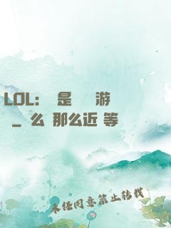LOL：這是個運氣游戲